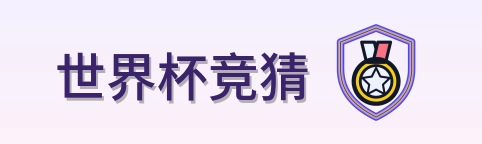 世界杯竞猜-LOGO